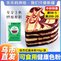 Xinjiang Lele Ma Jiajie Red yeast rice flour 10g Food coloring braised color Red Velvet cake baking pigment E
