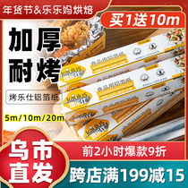 Xinjiang Lele Ma aluminum foil paper 10m thick food grade barbecue oven household air fryer baking oil paper