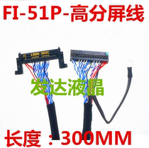 Factory direct sales LG high-resolution LVDS screen cable left power supply FI-RE51P dual 8-bit LCD TV screen cable 51-pin