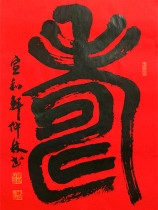 Teng Zhonglins calligraphy work Shou is created by Xuanhe Shu Mo