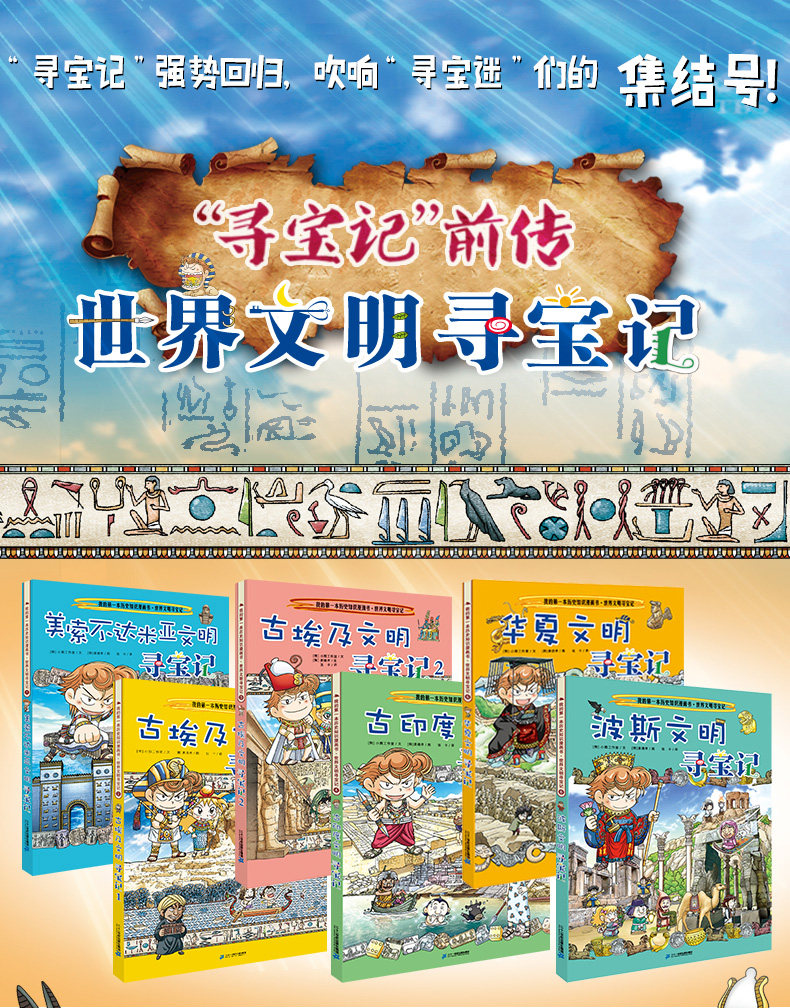 世界文明寻宝记系列全套6册古埃及文明古印度华夏波斯美索不达米亚6