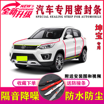 Beijing Shenbao X35 special vehicle sound and dust noise reduction anti-collision full door side full car modification seal