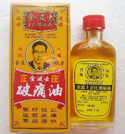 香港代购正品星加坡鸿威金波士正庄破痛油40ml/瓶 一瓶包邮附小票