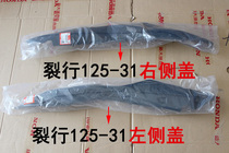 New Dazhou Honda 125T-31 37 cracked front rail left and right guard plate side cover side rail