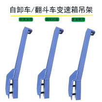 Simple dump truck gearbox hanger with tipping bucket gearbox hanger auto maintenance tool