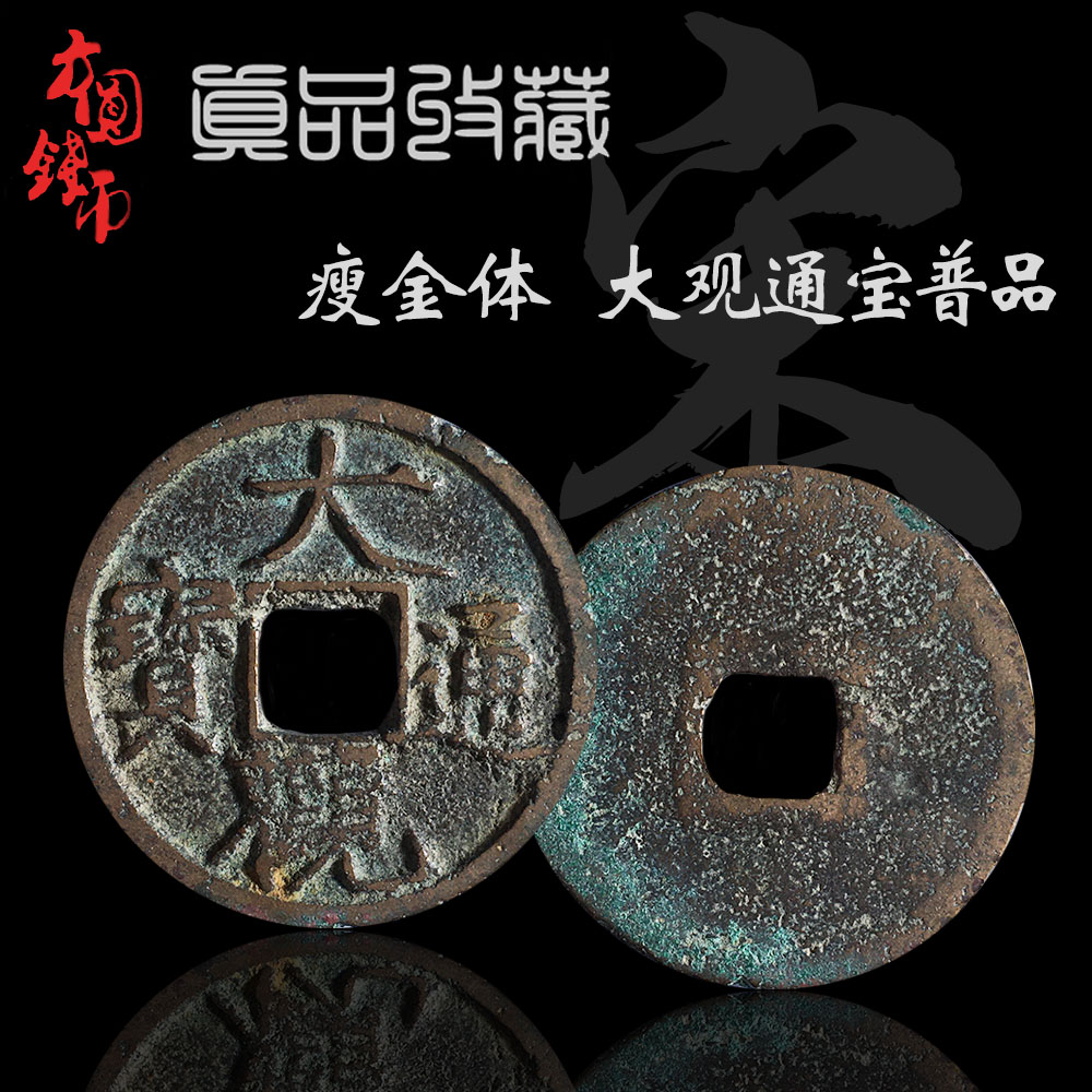 古銭　大宋通寶 瘦金体 當十 鎏金穴銭　時代物 大歓通宝（たいかんつうほう）当十 中国穴銭中国古銭 大型穴銭