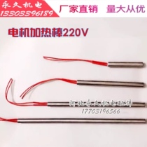 Single-head heating tube baking motor electric heating bar electric heating tube 220V molds dry burning type motor repair tool