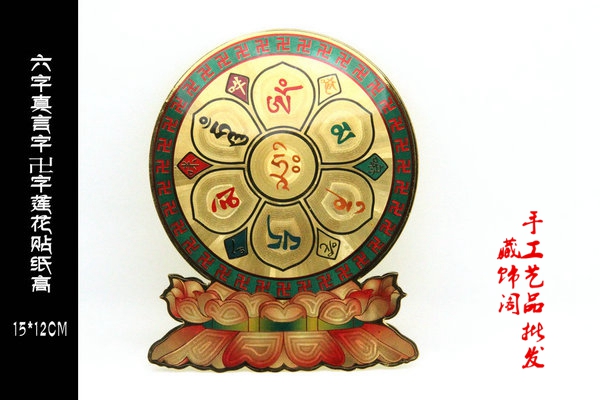密宗六字真言万字莲花彩绘贴纸门贴保平安避邪佛教用品
