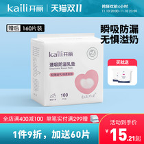 Kaili anti-spill pad disposable anti-spill pad nursing summer thin postpartum anti-spill pad