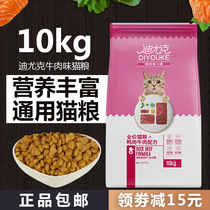 Diyuk cat food fresh beef flavor cat food staple food 10kg stray cat cat food into cat kitten 20kg