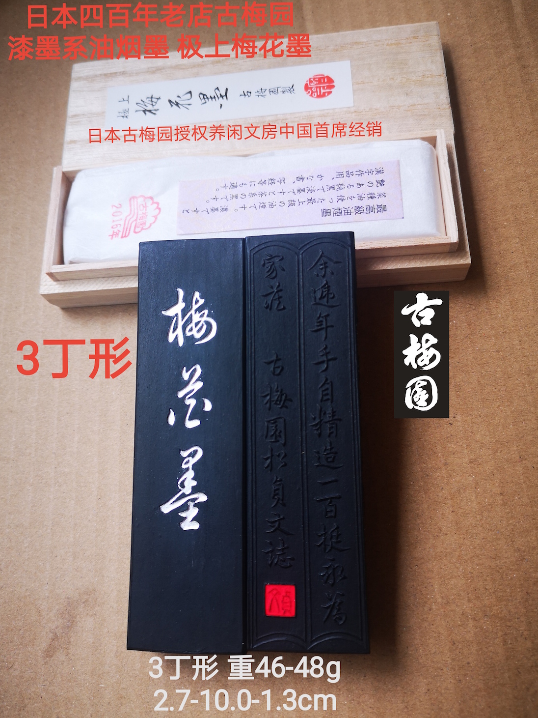日本古梅园油烟墨漆墨极上梅花墨养闲文房授权经销15丁3丁形