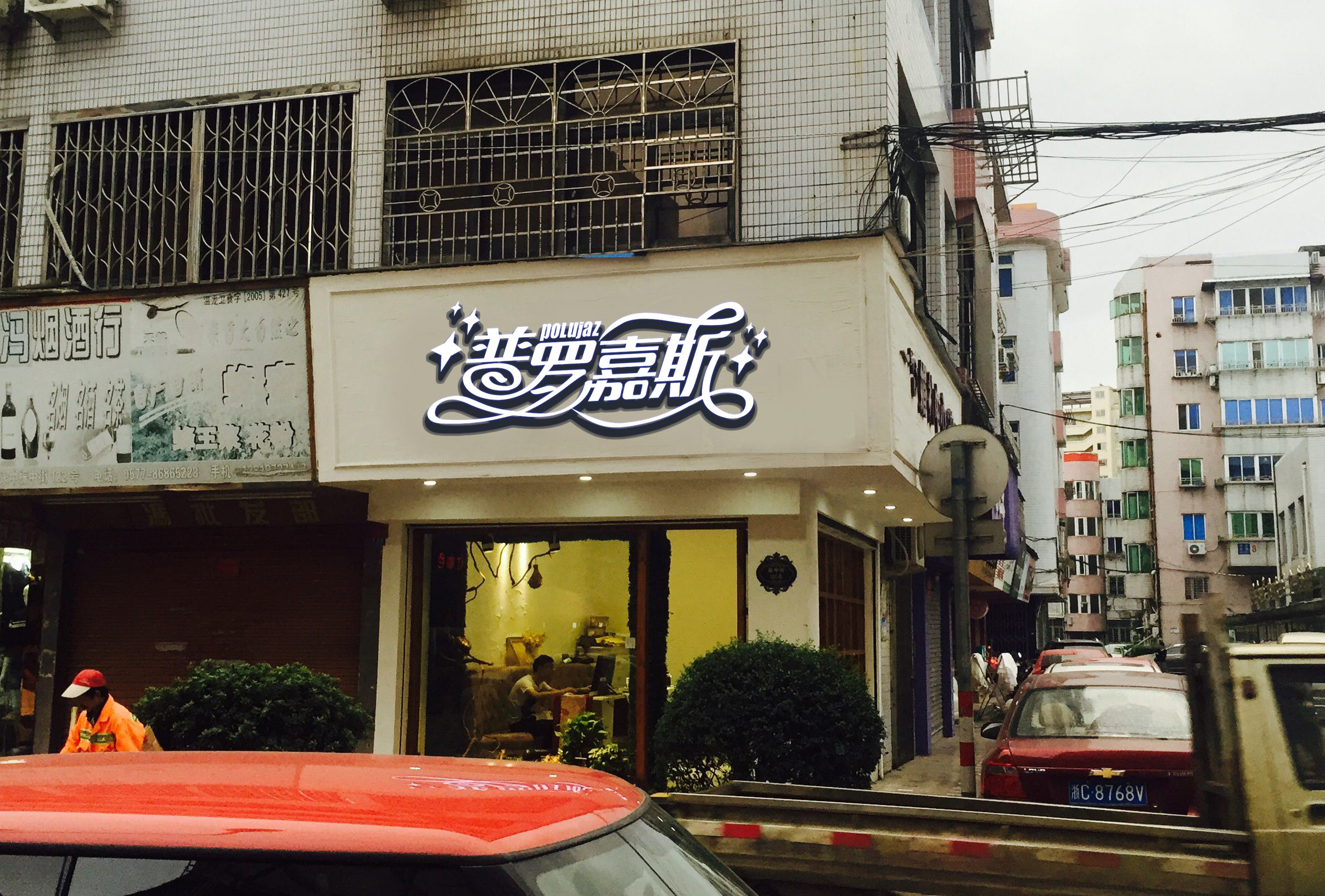 字体设计logo婚礼店铺门头店名图标标志字体品牌logo设计烘焙招牌