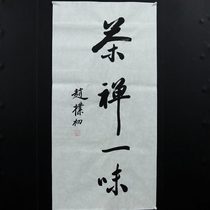  Chinese painting Zhongtang painting famous calligraphy works copy Zhao Puchu calligraphy tea Zen blindly three feet pure handwritten rice paper