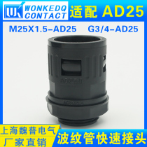 M25x1 5 hose quick joint G3 4 nylon bellows joint adaptation AD25 Shanghai Weipu Electric