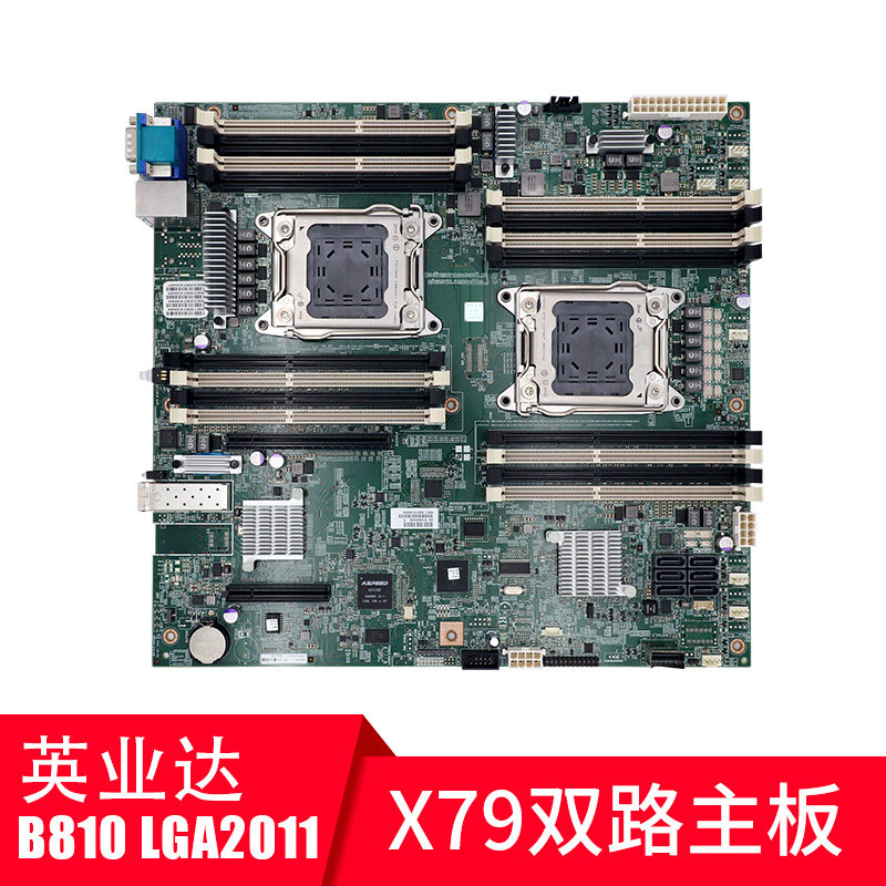 英业达b810主板 x79 c602 lga2011 双路e5 2680v2主机服务器主板