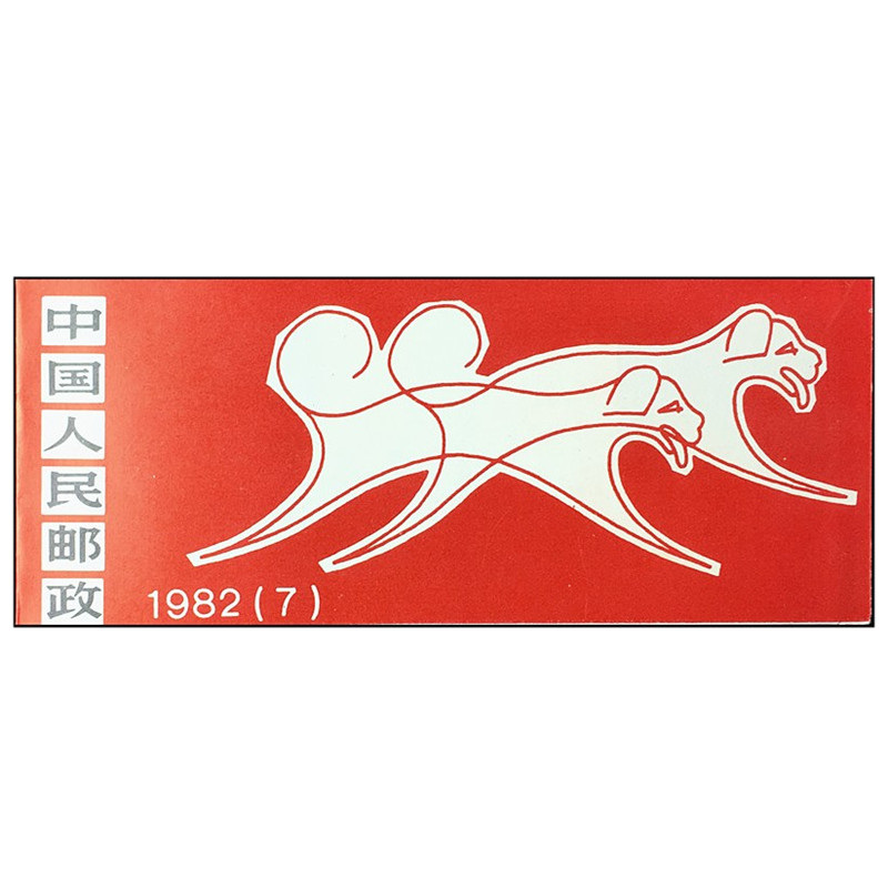 the first round of zodiac stamps, a large set of small promissory notes, 12 zodiac promissory notes, 1981-1991, original rubber, full fidelity