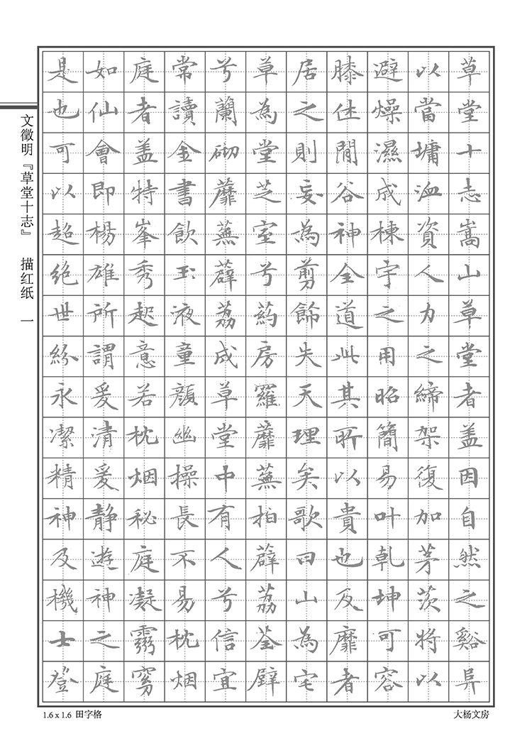 文征明草堂十志大学生成人楷书硬笔钢笔书法日签日课练字帖本古人_不