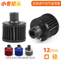 Car modification high flow 12MM mushroom head exhaust pipe small mushroom head intake air filter mushroom head air filter