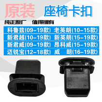 Applicable to Cruze New and Old Yinglang New Jun Weixin LaCrosse Mai Rui Baowilang rear seat cushion seat buckle clip