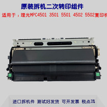 Ricoh MPC4501 C5501 C4000 C5502 C4502 C3501 transfer assembly unit chai ji jian