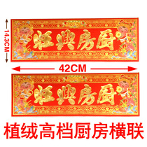 High-end flocking hot gilding kitchen horizontal cross four-character door sticker wall sticker decoration kitchen Xingwang New House Hotel opened