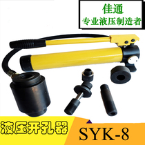 Portable hydraulic hole opener SYK8 manual metal plate stainless steel iron plate punching machine can be customized square mold