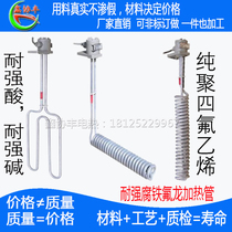 Teflon electric heating tube electroplating equipment acid and alkali resistance Teflon heating tube 380V PTFE corrosion resistance