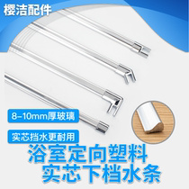 Shower room solid directional water retaining strip water retaining aluminum strip glass door bottom waterproof strip water retaining strip groove shower room accessories