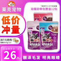 Weijia kitten Miao Fresh pack 12 packs of cat hydration Cat snacks Weijia fresh sealed wet food pack fresh meat soft pack Canned cat
