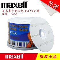 Wansheng music enthusiast MAXELL Wansheng AUDIO wide track CD-R 32 speed music disc 50 pieces barrel