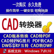 CAD to PDF jpg format dwf converter software dwg dxf high and low version permanent vip is very fast