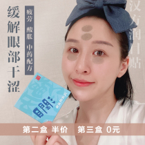 Fuli Hanfang Eye patch relieves eye fatigue and dryness protects eyes stays cool stays up late students office workers refreshes their eyes and brightens their eyes