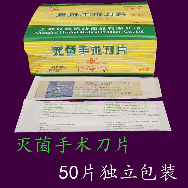 Shanghai Lianhui sterilization surgery blade one box of 100 pieces of sterile blade 11 to 24 independent packaging Shanghai Lianhui sterilization surgery blade one box of 100 pieces of sterile blade 11 to 24 independent packaging