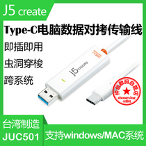 j5create data cable JUC501 computer data to copy and transfer USB3 1Type-C mouse and keyboard sharing