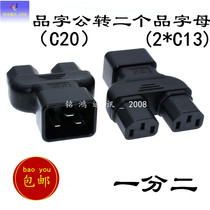 PDU computer room server product word adapter 10A to 16A C20 to 2*C13 pure copper C20-2*C13