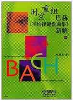 Pengyin genuine Zhao Xiaosheng Time and Space Reorganization Bach Average Law Keyboard Collection New Solution (Middle Book)