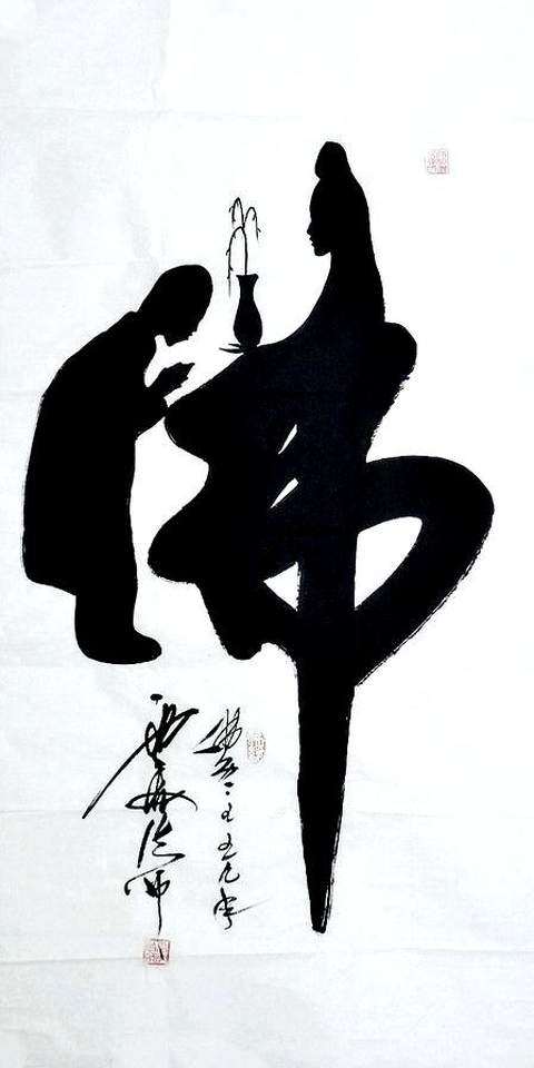 平民画院名人字画yf011611云海法师四尺开光书法画拜佛13668cm