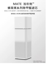 In addition to formaldehyde MATE cannon enhanced version adapted millet purifier to remove odor and PM2 5 new house decoration