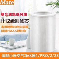 139 yuan two rice home purifier filter element 1 2 2S 3 pro rice PIMI skin mate except pm2 5 dust particles