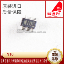N10 is suitable for Honda eighth-generation Accord CRV engine computer board vulnerable chip triode patch six-legged