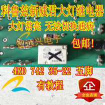 Suitable for Cruz New Sovereign Yuan Guang light horn car relay 4RD 742 355-22 12VC