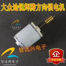 Suitable for Touareg Phaeton Bentley Audi A8 Porsche ELV Steering column direction lock motor Vulnerable motor