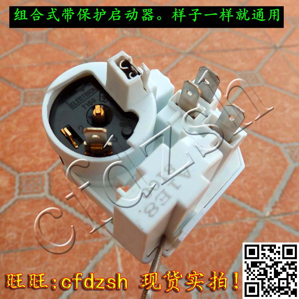 各大品牌通用 常用 冰箱起动器 压缩机组合启动器 压缩机保护器