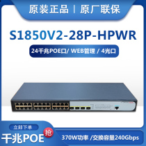 New product H3C huasan S1850V2-28P-HPWR Gigabit 24 port POE power switch network management joint guarantee 3 years