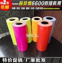 6600 with double-row price tag price paper label shelf price code label classification label 1 piece 10 rolls