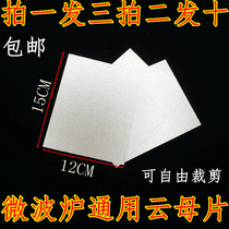 Take 1 hair 3 pieces of beautiful Galanz LG Panasonic microwave oven mica sheet insulated mica sheet high temperature resistance Universal