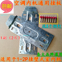 Thickened Universal Universal 1 5 horsepower air conditioner inner machine hanging plate rack bracket bottom plate iron plate hook accessories 1p