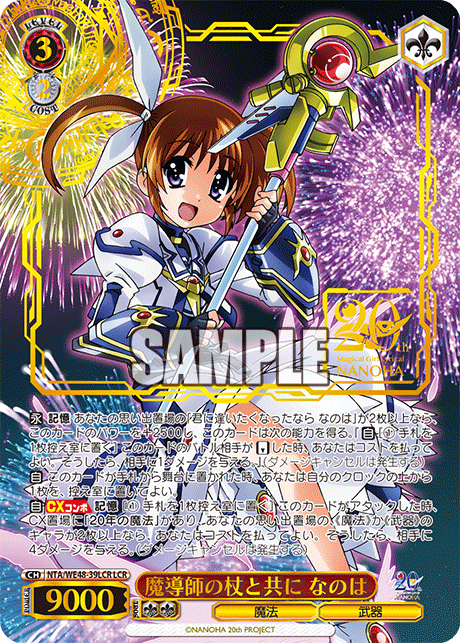 WS黑白双翼魔導師の杖と共になのはN/LCR 魔法少女奈叶20周年