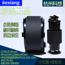 Applicable to the new original HP1215 paper roller HP1515 1518 1312 2025 paper wheel separator