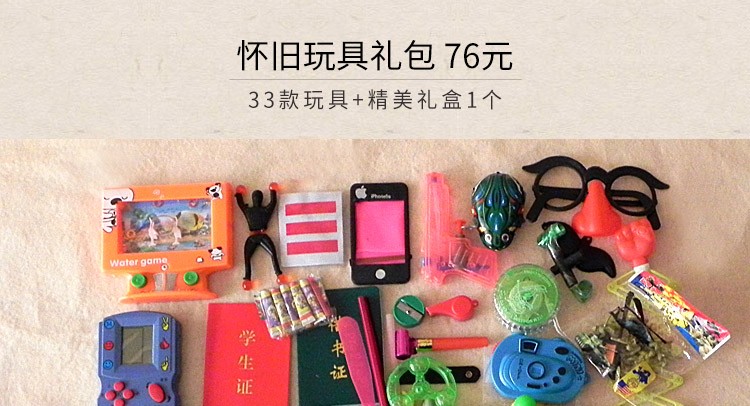 80后经典童年怀旧玩具小礼包 儿时的回忆 组合套装 61礼物幼儿园